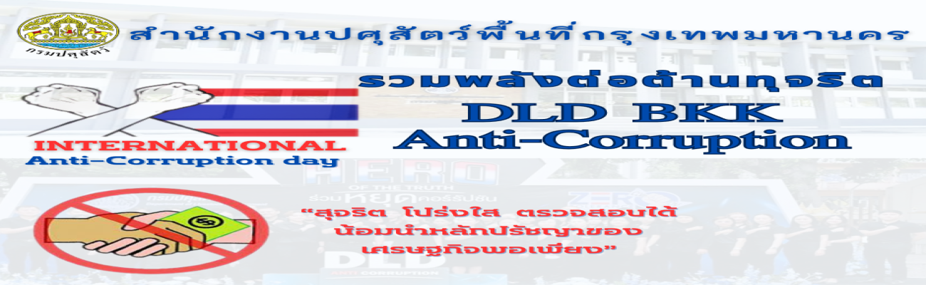 รวมพลังต่อต่านทุจริต DLD BKK