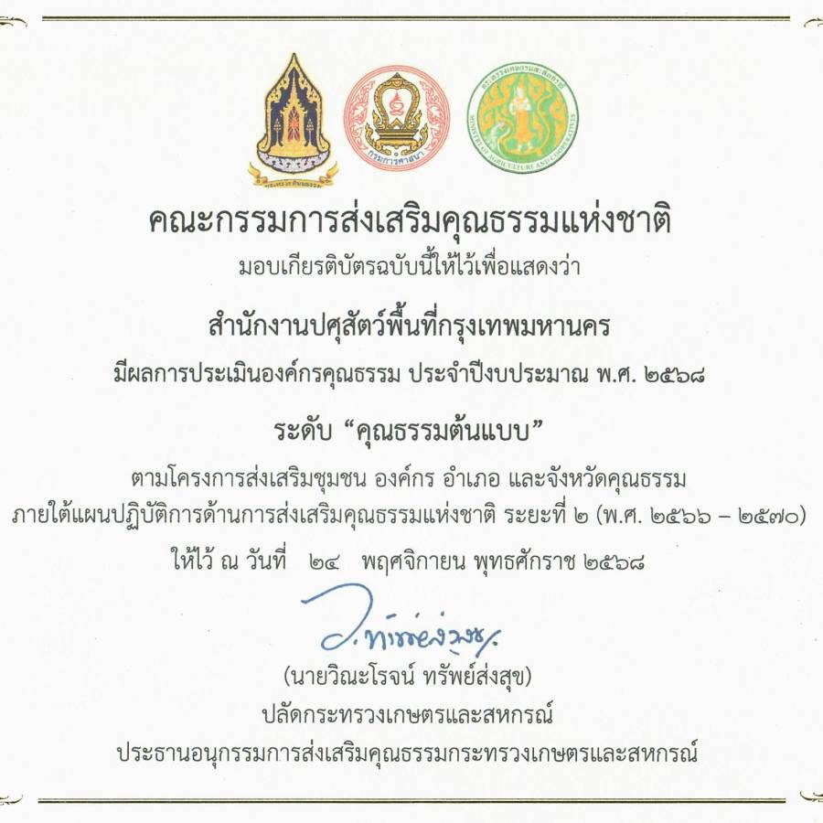 ผลประเมินองค์กรคุณธรรม ประจำปีงบประมาณ พ.ศ. 2568