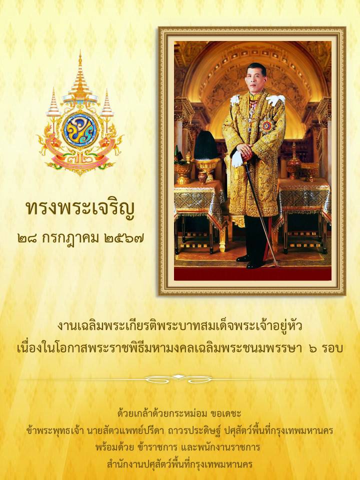 ทรงพระเจริญ เนื่องในโอกาสพระราชพิธีมหามงคลเฉลิมพระชนมพรรษา ๖ รอบ พระบาทสมเด็จพระเจ้าอยู่หัว วันที่ ๒๘ กรกฎาคม ๒๕๖๗